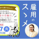 障害者雇用セミナー240917オンライン開催